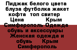 Пиджак белого цвета (блуза футболка жакет кофта  топ свитер) › Цена ­ 1 000 - Крым, Симферополь Одежда, обувь и аксессуары » Женская одежда и обувь   . Крым,Симферополь